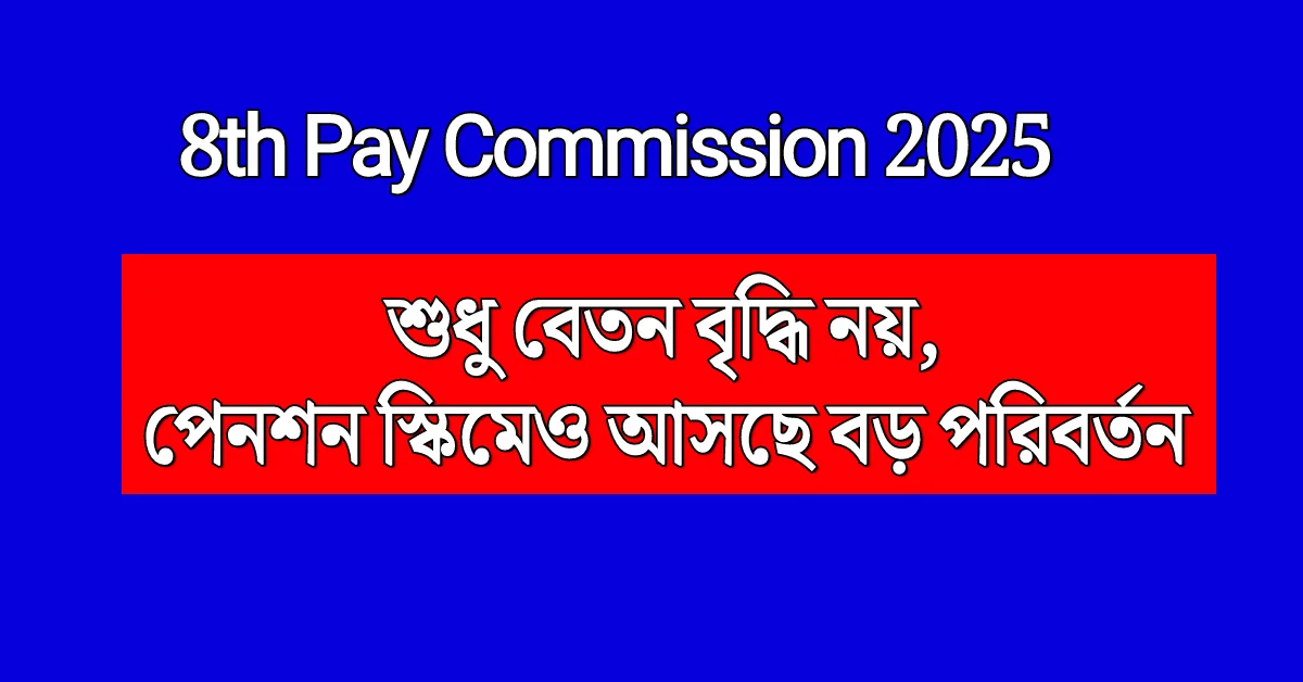 8th pay Commission 2025